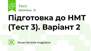 Підготовка до НМТ (Тест 3). Варіант 2