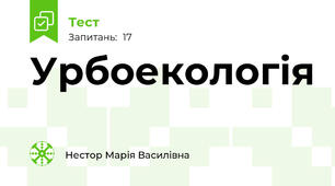 Урбоекологія