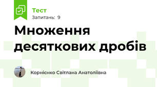 Множення десяткових дробів