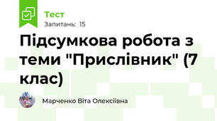Підсумкова робота з теми "Прислівник" (7 клас)