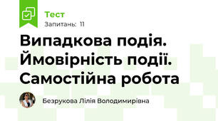  Випадкова подія. Ймовірність події. Самостійна робота