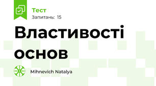 Властивості основ