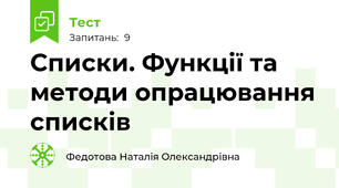 Списки. Функції та методи опрацювання списків
