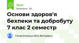 Основи здоров'я бехпеки та добробуту 7 клас 2 семестр 