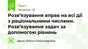 Розв’язування вправ на всі дії з раціональними числами. Розв’язування задач за допомогою рівнянь