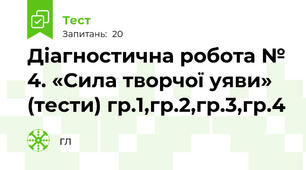 Діагностична робота № 4. «Сила творчої уяви» (тести) гр.1,гр.2,гр.3,гр.4