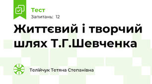 Життєвий і творчий шлях Т.Г.Шевченка