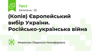 (Копія) Європейський вибір України. Російсько-українська війна
