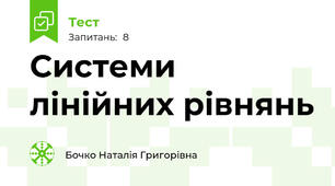 Системи лінійних рівнянь