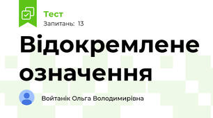 Відокремлене означення