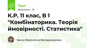К.Р. 11 клас, В 1  "Комбінаторика. Теорія ймовірності. Статистика"