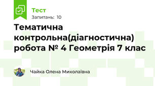Тематична контрольна(діагностична) робота № 4 Геометрія 7 клас