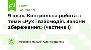 9 клас. Контрольна робота з теми «Рух і взаємодія. Закони збереження» (частина І)