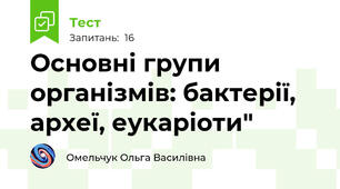 Основні групи організмів: бактерії, археї, еукаріоти"