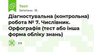 Діагностувальна (контрольна) робота № 7. Числівник. Орфографія (тест або інша форма обліку знань)