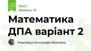 Математика ДПА варіант 2