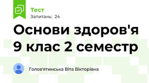 Основи здоров'я 9 клас 2 семестр 