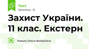 Захист України. 11 клас. Екстерн 