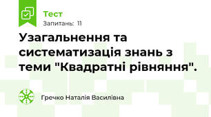 Узагальнення та систематизація знань з теми "Квадратні рівняння". 