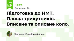 Підготовка до НМТ. Площа трикутників. Вписане та описане коло.