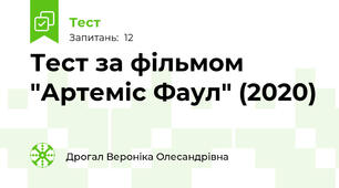 Тест за фільмом "Артеміс Фаул" (2020)