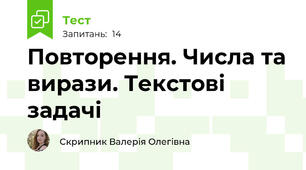 Повторення. Числа та вирази. Текстові задачі