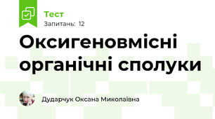 Оксигеновмісні органічні сполуки