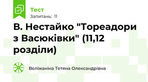 В. Нестайко "Тореадори з Васюківки" (11,12 розділи)