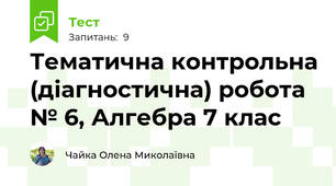 Тематична контрольна (діагностична) робота № 6, Алгебра 7 клас