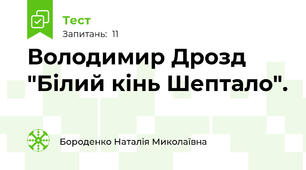 Володимир Дрозд "Білий кінь Шептало".