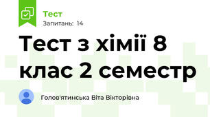 Тест з хімії 8 клас 2 семестр 