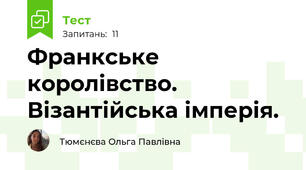 Франкське королівство. Візантійська імперія.