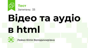 Відео та аудіо в html