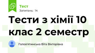 Тести з хімії 10 клас 2 семестр
