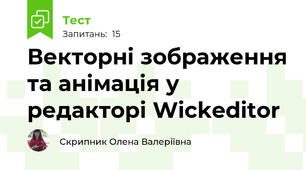 Векторні зображення та анімація у редакторі Wickeditor