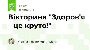 Вікторина "Здоров'я – це круто!" 