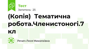(Копія)  Тематична робота.Членистоногі.7 кл