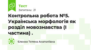 Контрольна робота №5. Українська морфологія як розділ мовознавства (І частина) . 