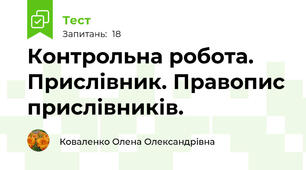  Контрольна робота. Прислівник. Правопис прислівників.