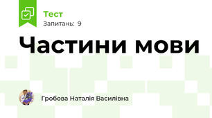 Частини мови