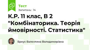  К.Р. 11 клас, В 2  "Комбінаторика. Теорія ймовірності. Статистика"
