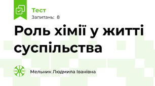 Роль хімії у житті суспільства