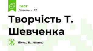 Творчість Т. Шевченка