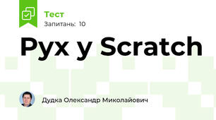 Рух у Scratch