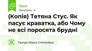 (Копія) Тетяна Стус. Як пасує краватка, або Чому не всі поросята брудні