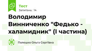 Володимир Винниченко "Федько - халамидник" (І частина)