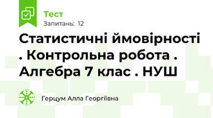 Статистичні ймовірності . Контрольна робота . Алгебра 7 клас . НУШ