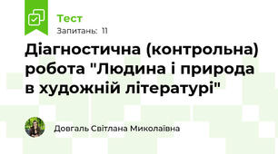 Діагностична (контрольна) робота "Людина і природа в художній літературі" 