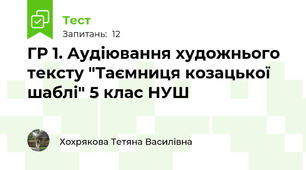 ГР 1. Аудіювання художнього тексту "Таємниця козацької шаблі" 5 клас НУШ