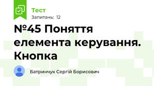 №45 Поняття елемента керування. Кнопка